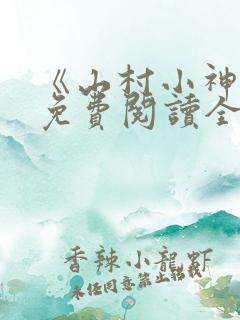 《山村小神医》免费阅读全文