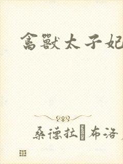 禽兽太子妃