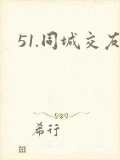 51.同城交友