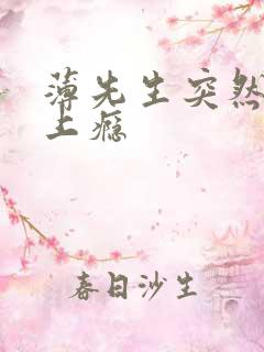 薄先生突然黏她上瘾