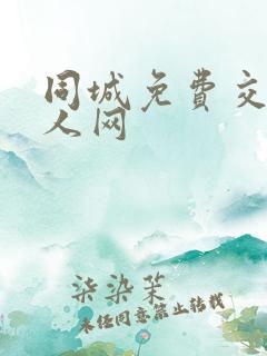 同城免费交友情人网