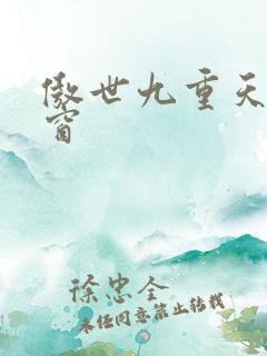 傲世九重天无弹窗