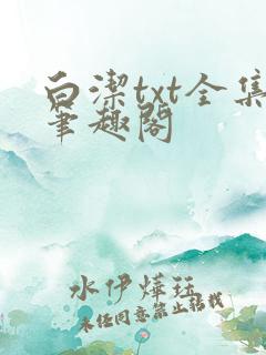 白洁txt全集笔趣阁