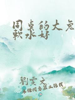 同桌的大兔子好软水好