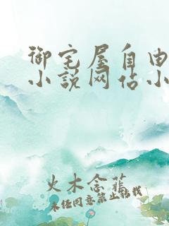 御宅屋自由阅读小说网站小说