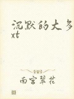 沉默的大多数txt