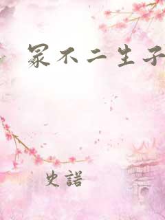 冢不二生子文