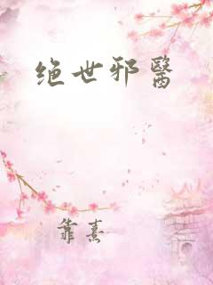 绝世邪医