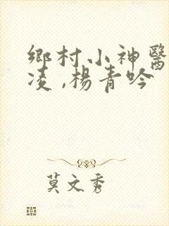 乡村小神医罗子凌 ,杨青吟