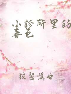 小诊所里的无边春色