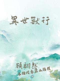 异世兽行