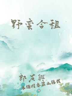 野蛮合租