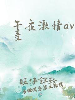 午夜激情av国产
