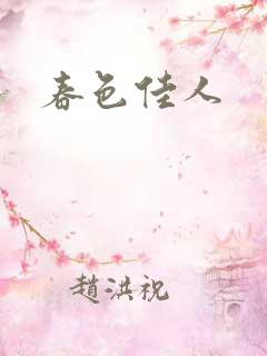 春色佳人