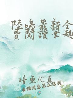 陆鸣最新全文免费阅读笔趣阁