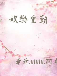 娱乐皇朝