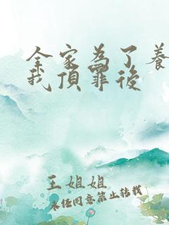 全家为了养子让我顶罪后