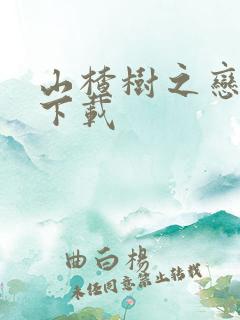 山楂树之恋高清下载