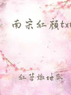 南宋红颜txt
