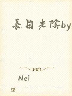长日光阴by