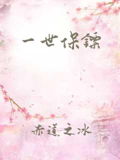 一世保镖