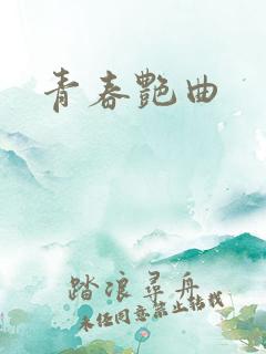 青春艳曲