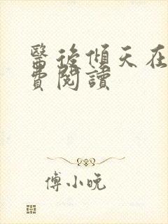 医后倾天在线免费阅读