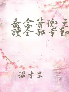 乔念萧衡免费阅读全部章节