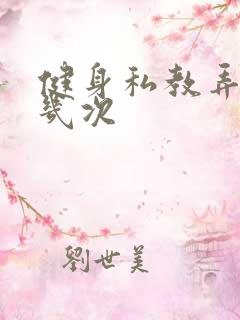 健身私教弄了好几次
