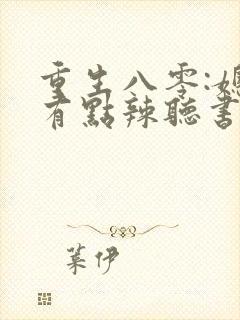 重生八零:媳妇有点辣听书免费
