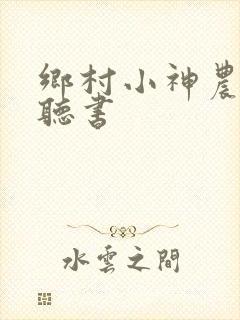 乡村小神农在线听书