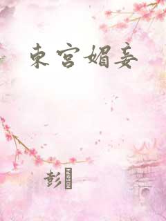 东宫媚妾