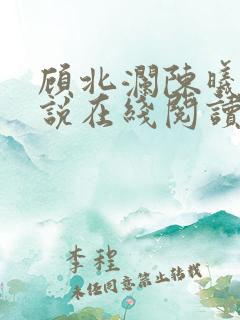 顾北澜陈曦的小说在线阅读