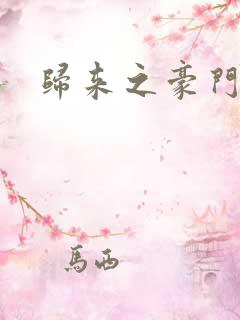 归来之豪门风云