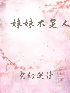 妹妹不是人