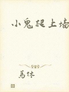 小鬼爬上墙