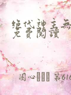 绝代神主无弹窗免费阅读