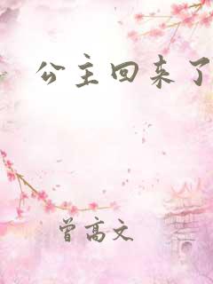公主回来了