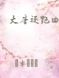 大唐逐艳曲