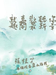 就喜欢听你叫笔趣阁最新章节