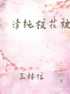 清纯校花被c