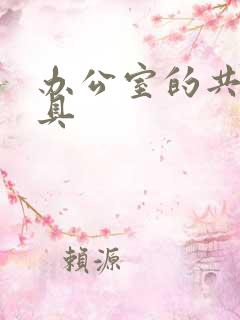 办公室的共享玩具