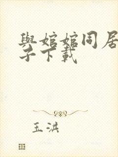 与婠婠同居的日子下载
