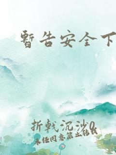 暂告安全下载