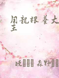 用龙根养大的公主