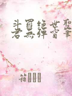 斗罗绝世圣邪帝君无弹窗笔趣阁