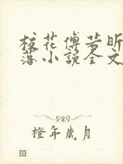 校花傅若昕的堕落小说全文阅读