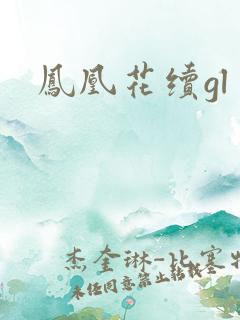 凤凰花续gl
