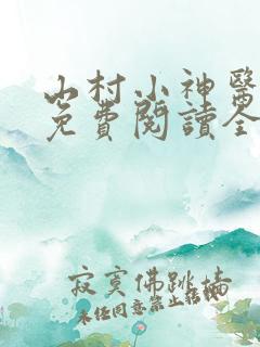 山村小神医小说免费阅读全文