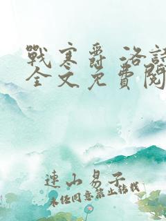 战寒爵 洛诗涵全文免费阅读最新章节